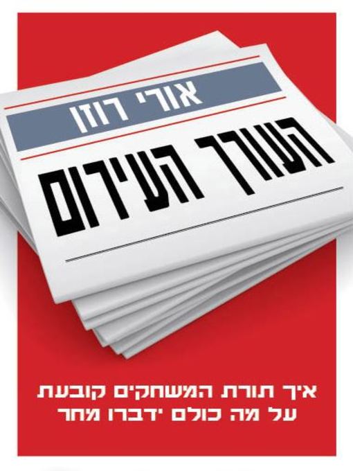 Cover of העורך העירום (The Naked Editor)
